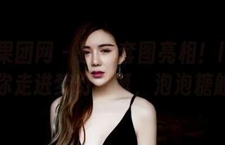 GIRLT果团网 – 最新套图亮相！little贝壳喵带你走进梦幻圣诞，泡泡糖般的甜！