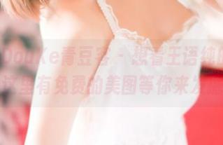 QingDouKe青豆客 – 想看王语纯的旗袍？这里有免费的美图等你来发掘！