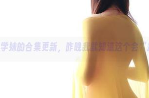 ROSI学妹的合集更新，昨晚我就知道这个会“撩”！