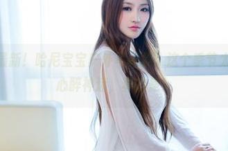 TuiGirl – 最新！哈尼宝宝户外写真集：这个季节太好，拍得我心醉神迷，真的是！