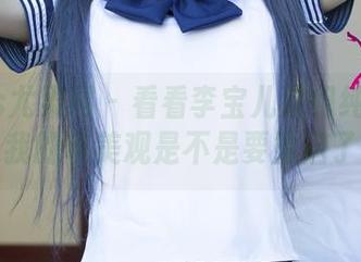 UGirls尤果网 – 看看李宝儿这组纯白套图，我的审美观是不是要重启了？