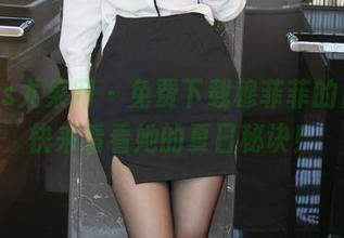 UGirls尤果网 – 免费下载穆菲菲的白裙，快来看看她的夏日秘诀！