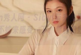 Xiuren秀人网 – Sibyl带来的最新瑜伽图包，不妨来感受一下，那种微妙的宁静。