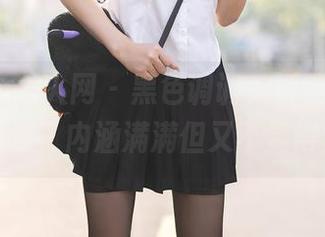 Xiuren秀人网 – 黑色调调，娇喘JC的私拍图包，内涵满满但又不显得复杂