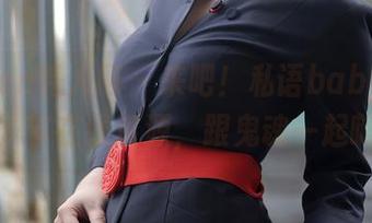 Xiuren秀人网 – 来吧！私语baby的万圣节在线资源，跟鬼魂一起嗨