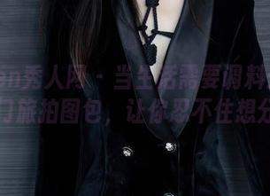 Xiuren秀人网 – 当生活需要调料：程程程厦门旅拍图包，让你忍不住想分享！