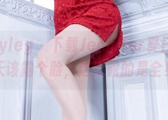 beautyleg – 下载Jennifer夏日全套：夏天该露个脸，这次露的是全身！