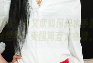 丽柜 – 在线！看文欣如何把水手服穿出了新世界，美图简直太会撩。
