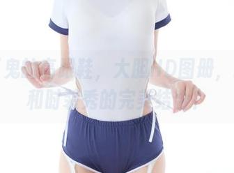 五更百鬼的高跟鞋，大胆HD图册，运动会和时装秀的完美结合？