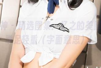 克拉女神 – 精选图集：忆之的美脚，真是举足轻重（字面意思）！