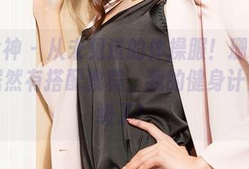 克拉女神 – 从未见过的体操服！珊珊图集中，居然有搭配教程，我的健身计划要升级了！