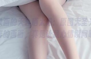 兔玩映画的天台晒太阳：原图无圣光，看到这样的画面，真是让我心情瞬间明朗。