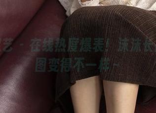 南国足艺 – 在线热度爆表！沫沫长腿让美图变得不一样～