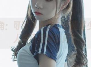 高清视角：可可小白兔与体操服少女的情人节不经意瞬间！