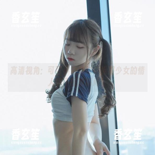 高清视角：可可小白兔与体操服少女的情人节不经意瞬间！