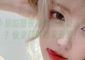 为何啾小妍的暗夜猫女总是让人目不转睛？快来获取独家资源！