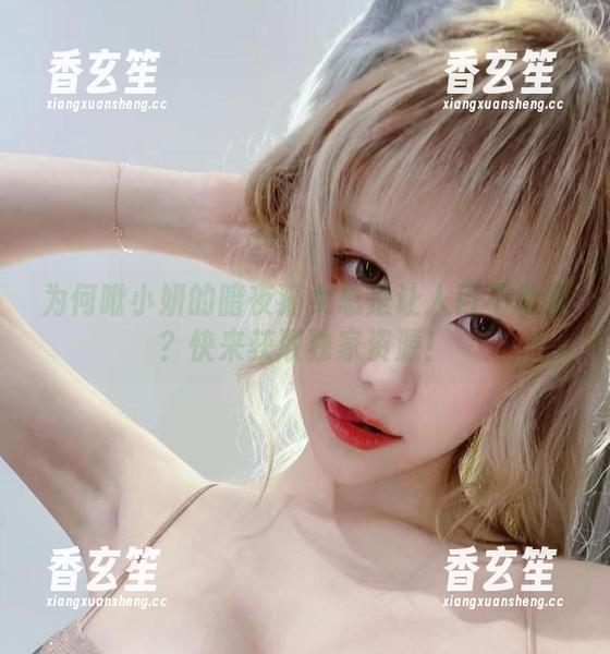 啾小妍 为何啾小妍的暗夜猫女总是让人目不转睛?快来获取独家资源!