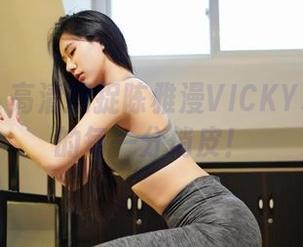嗲囡囡 – 高清捕捉陈雅漫VICKY水手服中的每一分俏皮！