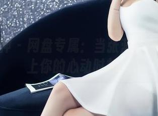 头条女神 – 网盘专属：当张蓝欣的短裙遇上你的心动时刻。