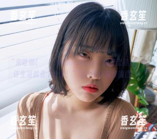 “宋哈娜(송하나)Bimilstory：微型比基尼，也许生活就是个合集！”让人小小期待的图包！