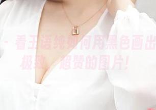 推女神 – 看王语纯如何用黑色画出福利的极致，超赞的图片！