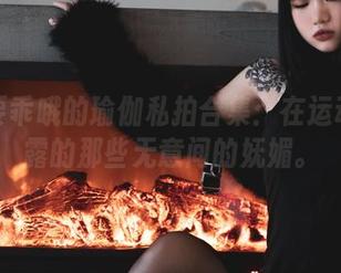 柒柒要乖哦的瑜伽私拍合集：在运动中显露的那些无意间的妩媚。