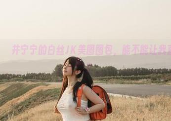 一秒沉醉！桜井宁宁的白丝JK美图图包，能不能让我直接“入迷”？