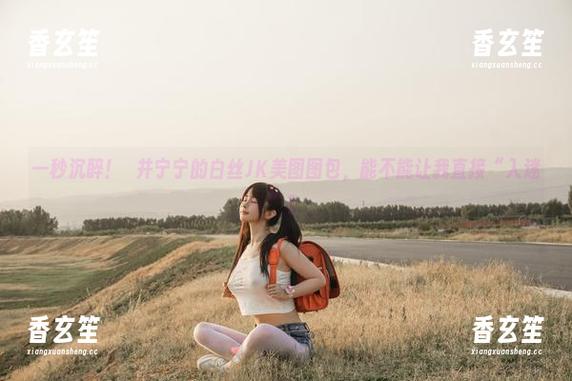 一秒沉醉！桜井宁宁的白丝JK美图图包，能不能让我直接“入迷”？