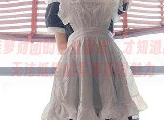 看了森萝财团的白丝情结，才知道我根本无法抵挡的写真原图魅力