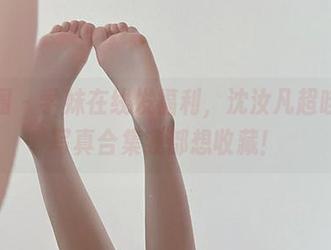 微密圈 – 学妹在线发福利，沈汝凡超哇塞的写真合集我都想收藏！