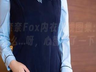 秀人网 – 奈奈Fox内衣在线图集：我看到了什么…呀，心智闪了一下！