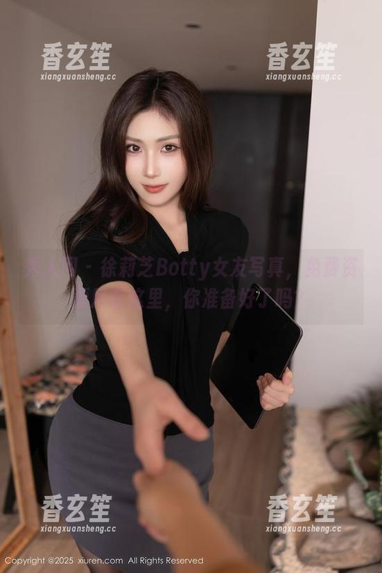 秀人网 - 徐莉芝Botty女友写真，免费资源尽在这里，你准备好了吗？