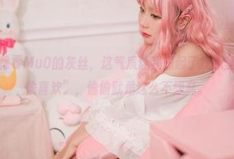 最新套图！穆零Mu0的灰丝，这气质让我想起了我心里的那种“偷偷喜欢”，偷偷就是这么不嫌弃。