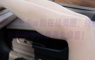 紧急企划 – 见希w的在线美图，纯白+1，色彩的缺失却是个惊喜！