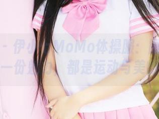 美媛馆 – 伊小七MoMo体操服：图集里透出的每一份魅力，都是运动与美的悸动！
