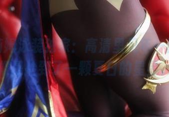 佩可莉姆泳装独家：高清里见年一图包，像是捡到了一颗夏日的星星。
