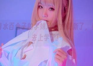 什么？青水百合子的学妹JK自拍更新了，看得我想去上学了！