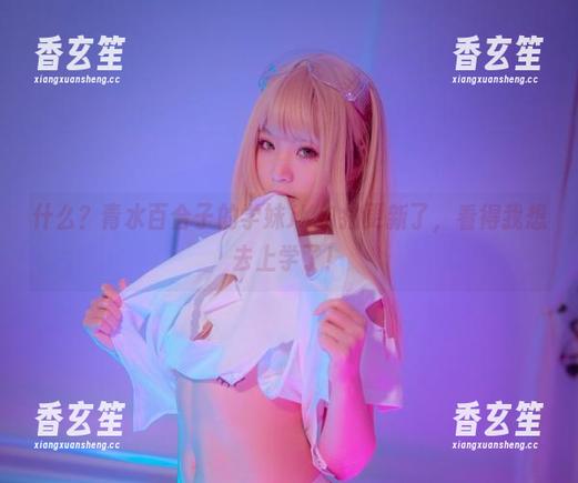 什么？青水百合子的学妹JK自拍更新了，看得我想去上学了！