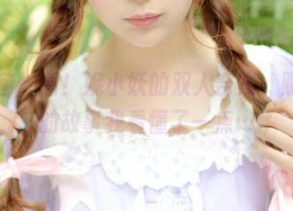 青豆客 – 看！妮小妖的双人合集，照片里的故事我看懂了一点…